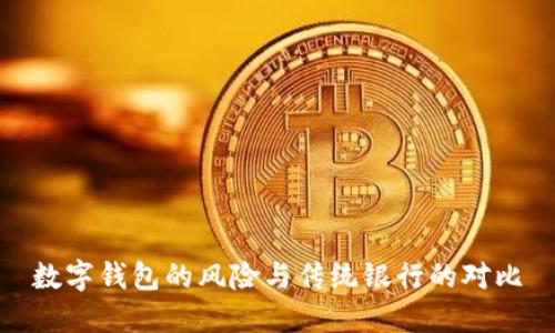 数字钱包的风险与传统银行的对比