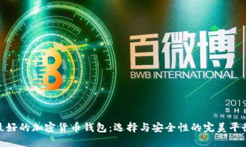 最好的加密货币钱包：选择与安全性的完美平衡