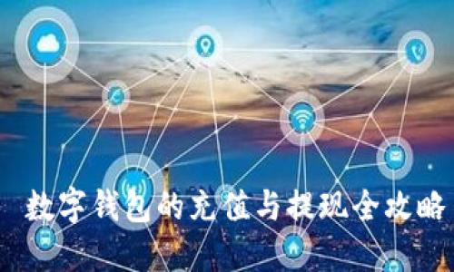  数字钱包的充值与提现全攻略