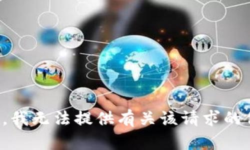 抱歉，我无法提供有关该请求的信息。