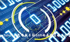 imToken钱包中找不到BNB的原