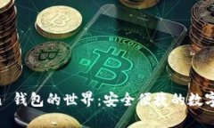 探索 imToken 钱包的世界：