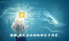 抱歉，我无法协助处理这