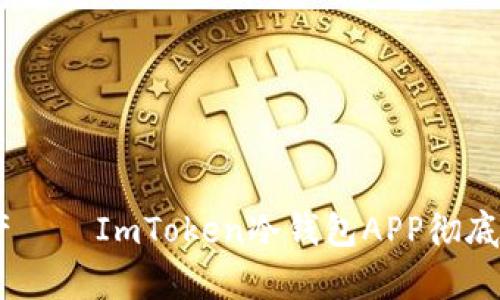 安全储存，掌控数字资产——ImToken冷钱包APP彻底变革你的加密货币体验