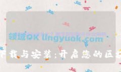 比特派下载与安装：开启