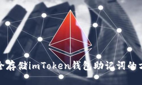 安全存储imToken钱包助记词的方法