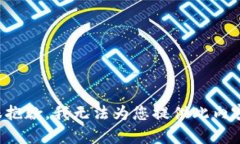 很抱歉，我无法为您提供