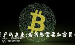 探索数字资产的未来：为
