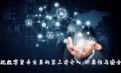 正规数字货币交易的第三
